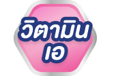 วิตามินเอ