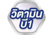 วิตามินบี 1