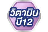 วิตามินบี 12