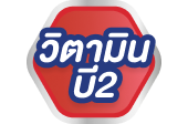 วิตามินบี 2