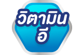 วิตามินอี