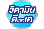 วิตามินดีและวิตามินเค