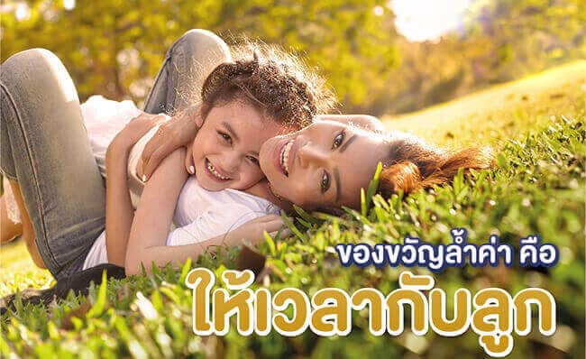 ของขวัญล้ำค่า คือ ให้เวลากับลูก