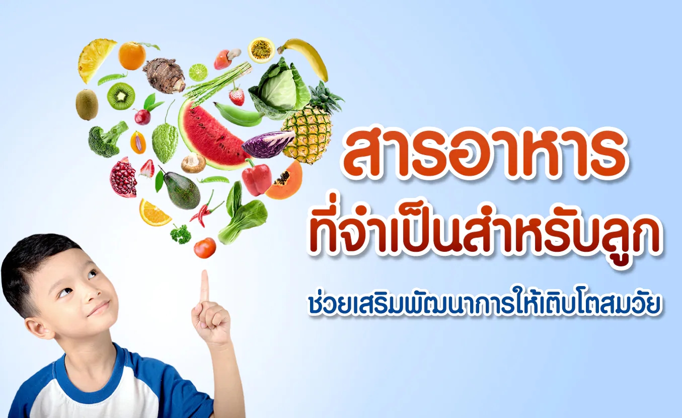 สารอาหารที่จำเป็นสำหรับลูก ช่วยเสริมพัฒนาการให้เติบโตสมวัย