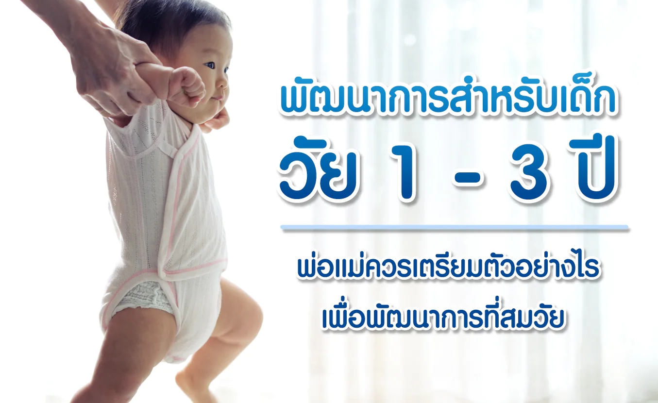 พัฒนาการสำหรับเด็กวัย 1-3 ปี พ่อแม่ควรเตรียมตัวอย่างไร