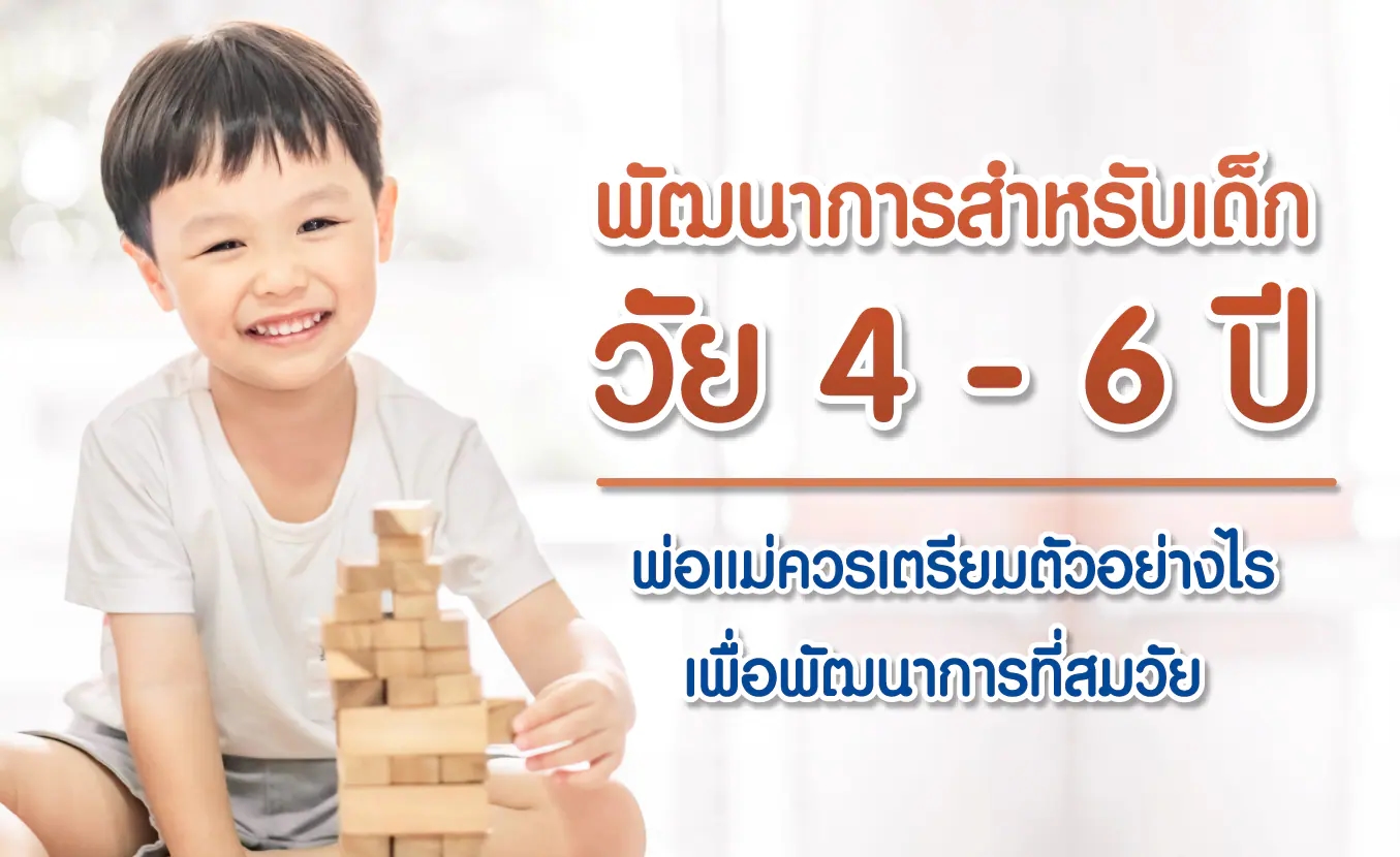 พัฒนาการสำหรับเด็กวัย 4-6 ปี พ่อแม่ควรเตรียมตัวอย่างไร