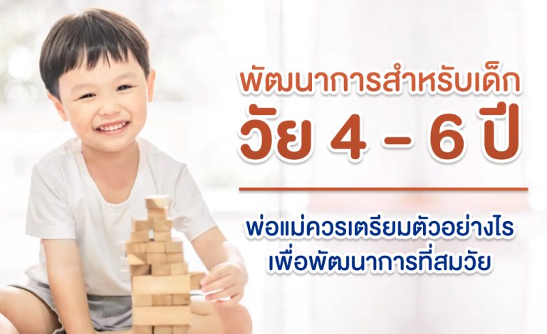 พัฒนาการสำหรับเด็กวัย 4-6 ปี พ่อแม่ควรเตรียมตัวอย่างไร