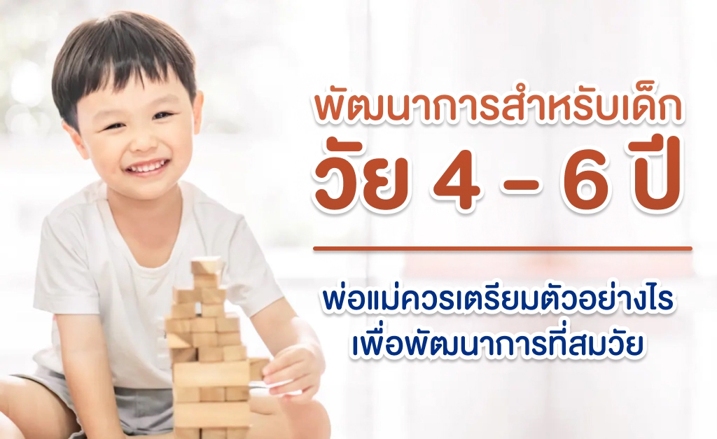 พัฒนาการสำหรับเด็กวัย 4-6 ปี พ่อแม่ควรเตรียมตัวอย่างไร