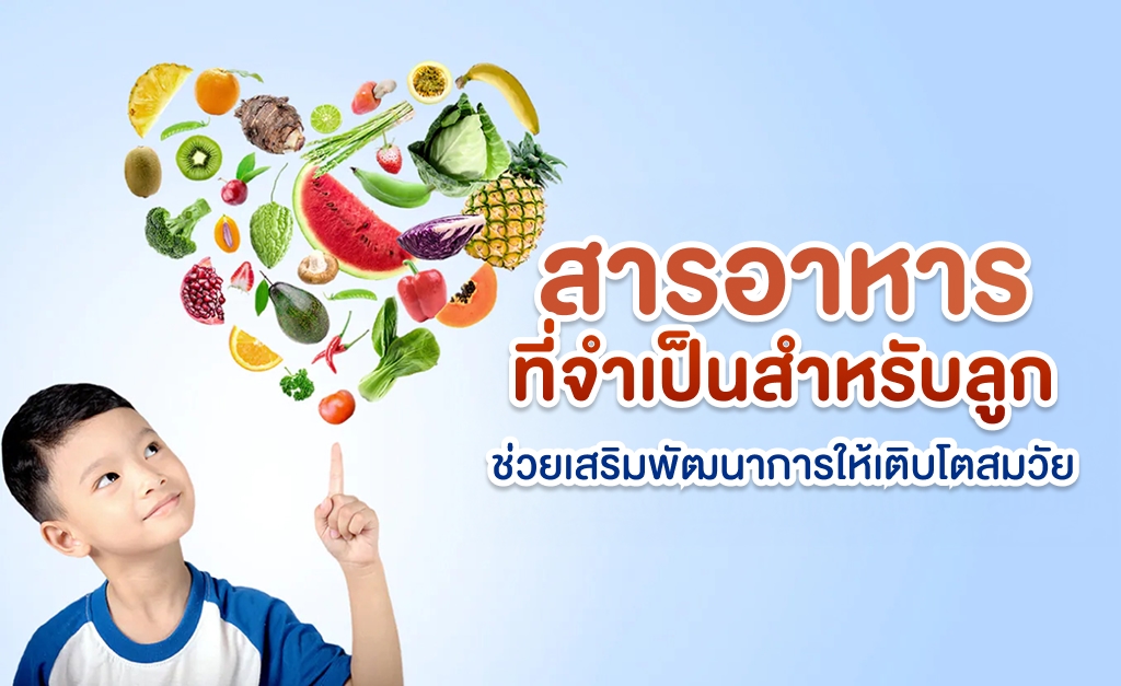 สารอาหารที่จำเป็นสำหรับลูก ช่วยเสริมพัฒนาการให้เติบโตสมวัย