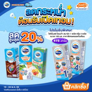 โปรโมชั่น ลดกระหน่ำ ต้อนรับเปิดเทอม
