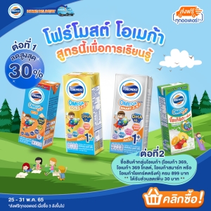 โปรโมชั่น โฟร์โมสต์ โอเมก้า สูตรนี้เพื่อการเรียนรู้