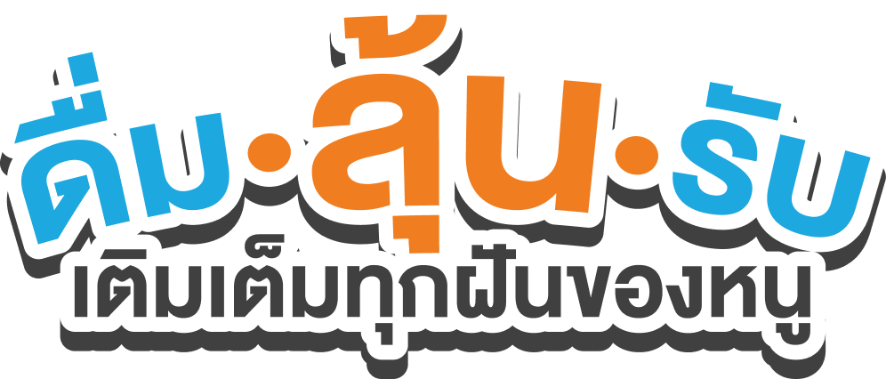 ดื่ม ลุ้น รับ เติมเต็มทุกฝันของหนู