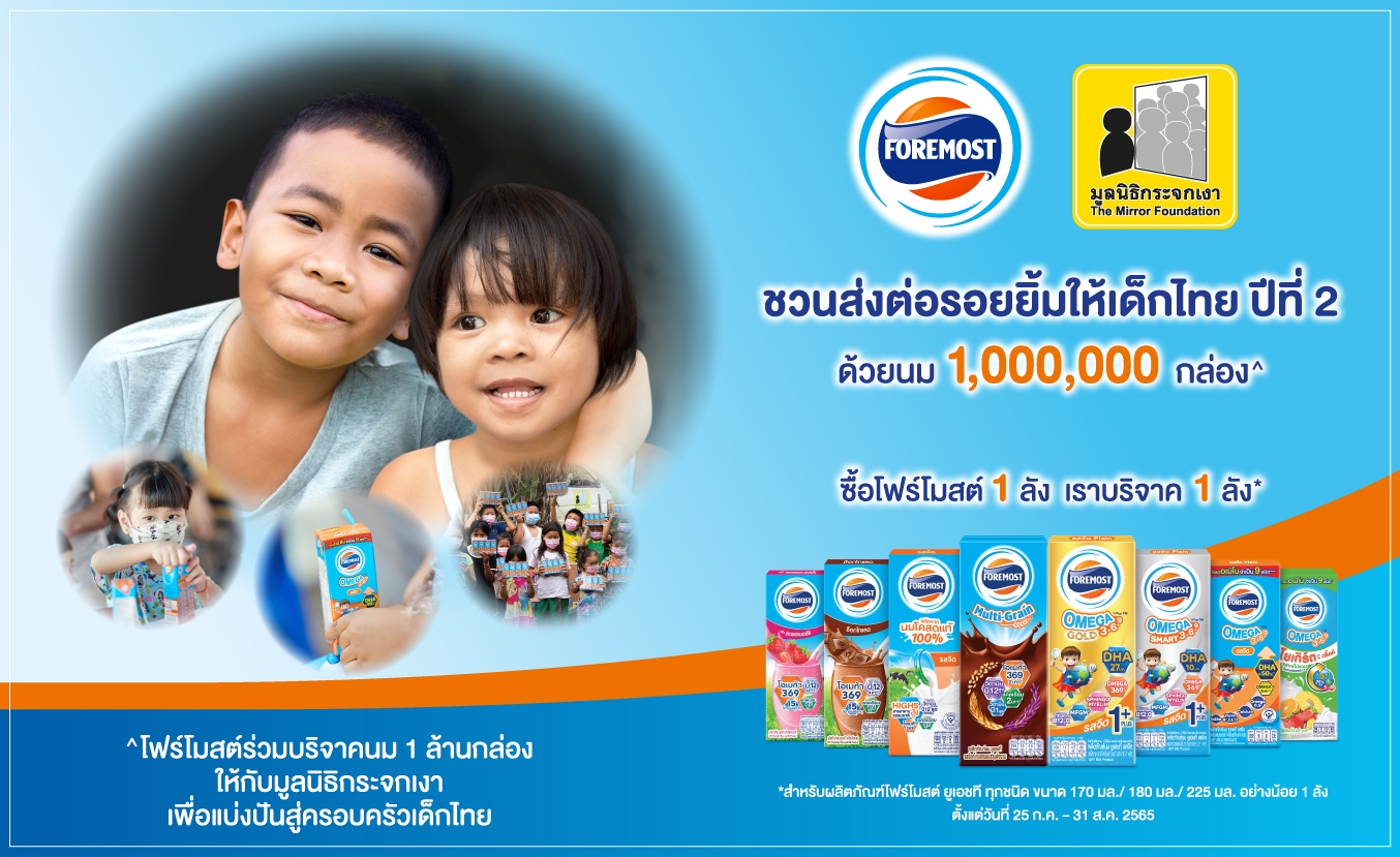 โฟร์โมสต์ ชวนส่งต่อรอยยิ้ม เสริมโภชนาการเด็กไทย ตั้งเป้าส่งมอบนม 1 ล้านกล่อง banner