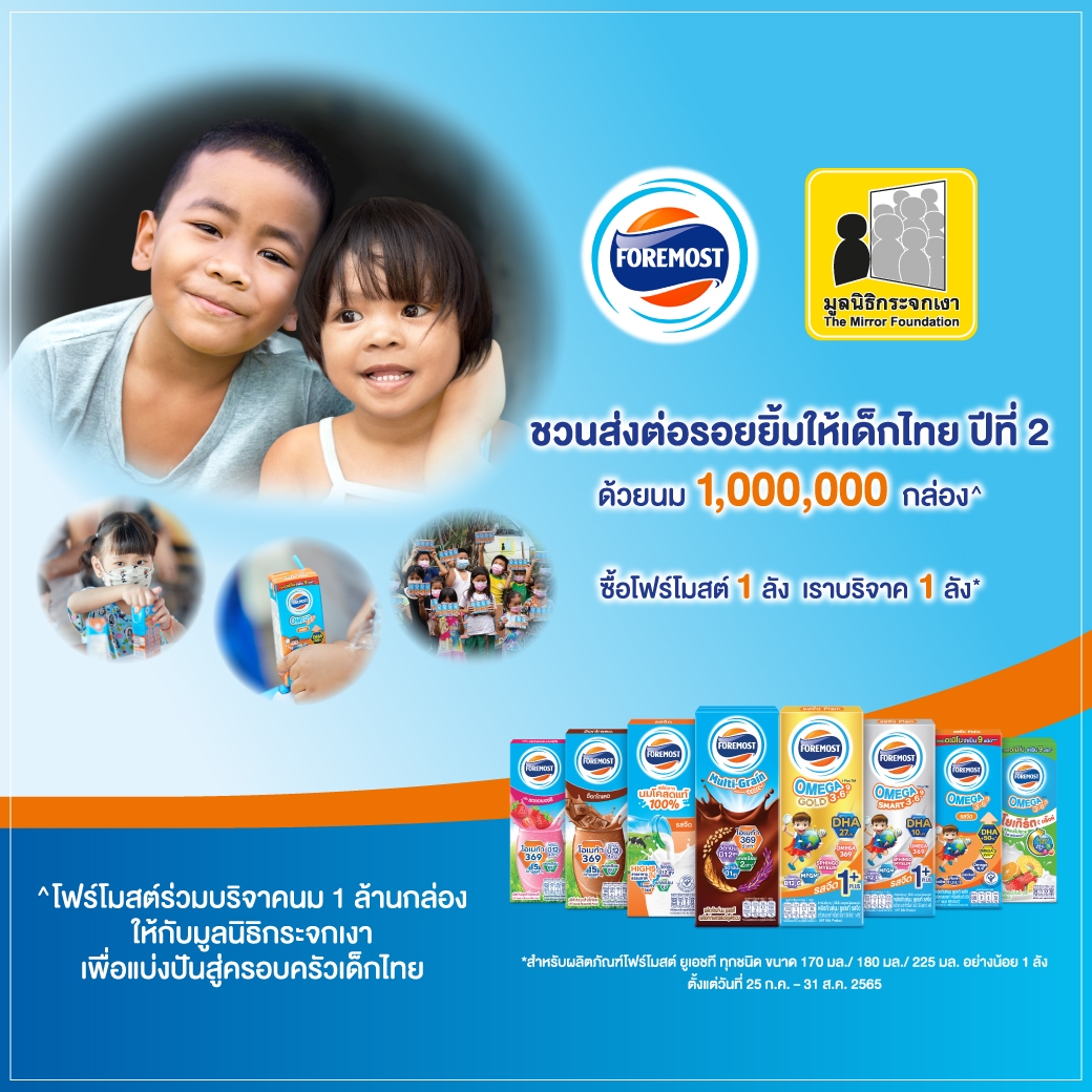 โฟร์โมสต์ ชวนส่งต่อรอยยิ้ม เสริมโภชนาการเด็กไทย ตั้งเป้าส่งมอบนม 1 ล้านกล่อง banner mobile