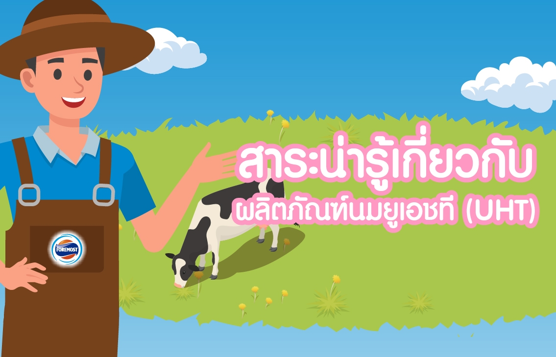 สาระน่ารู้เกี่ยวกับผลิตภัณฑ์นมยูเอชที