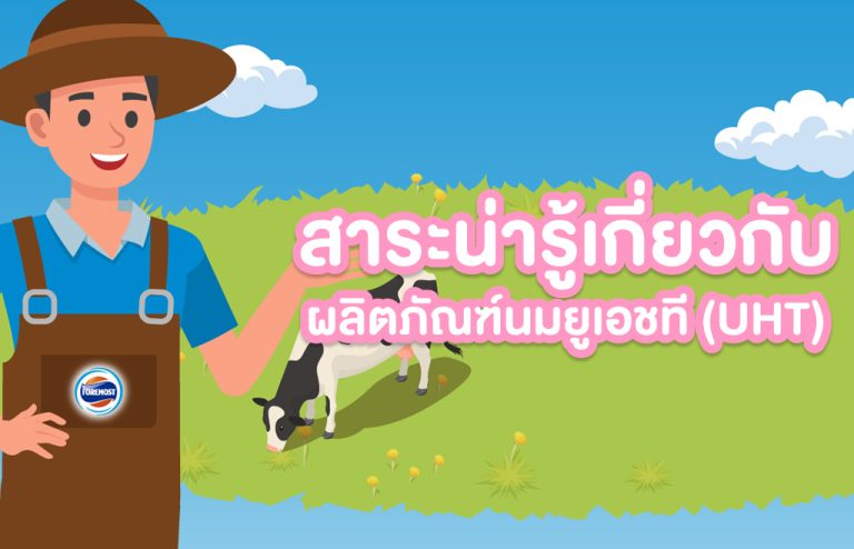 สาระน่ารู้เกี่ยวกับผลิตภัณฑ์นมยูเอชที