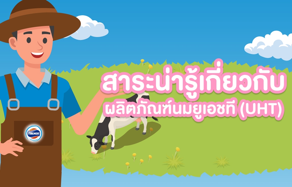 สาระน่ารู้เกี่ยวกับผลิตภัณฑ์นมยูเอชที