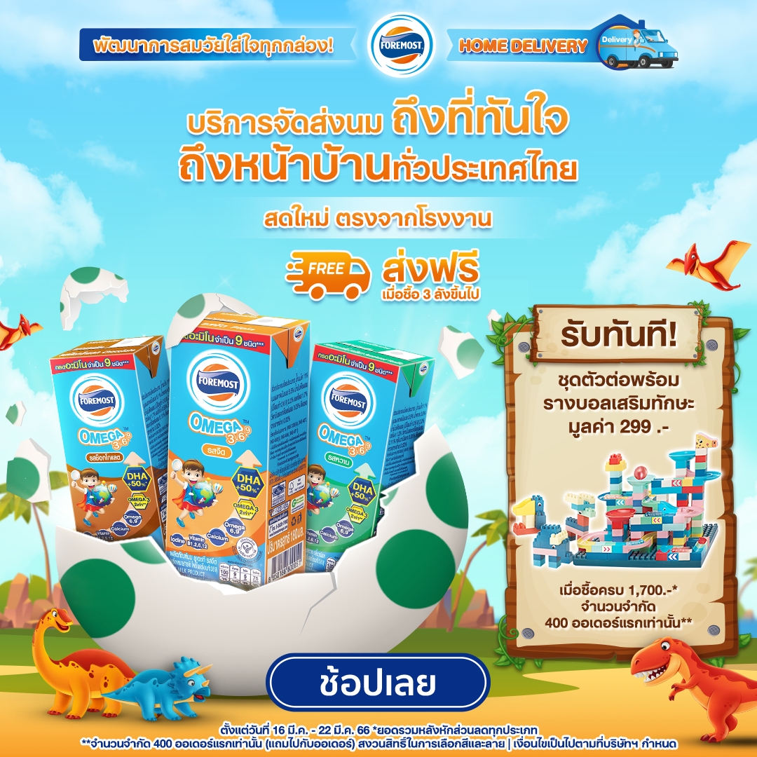 โฟร์โมสต์ โปรโมชั่น