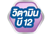 วิตามินบี 12