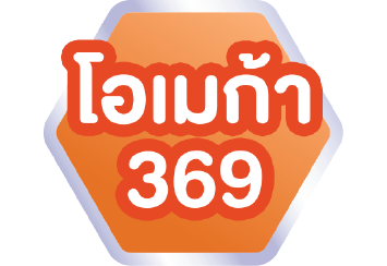 โอเมก้า 3,6,9