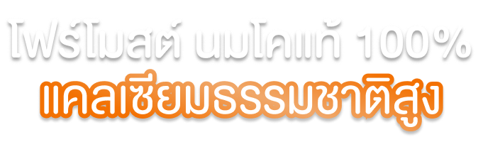 โฟร์โมสต์ นมโคสดแท้ 100% แคลเซียมธรรมชาติสูง