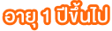 อายุ 1 ปีขึ้นไป