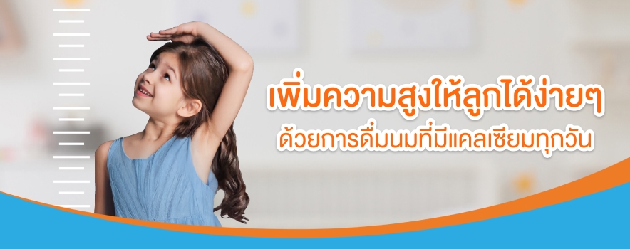 เพิ่มความสูงให้ลูกได้ง่าย ๆ ด้วยการดื่มนมที่มีแคลเซียมทุกวัน