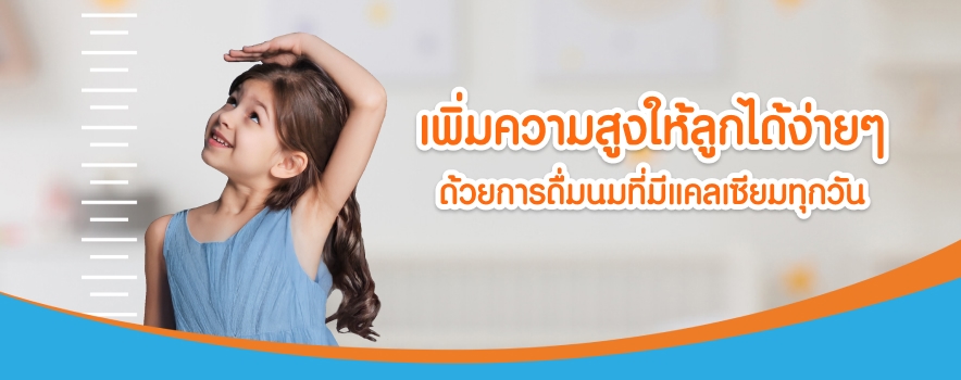 เพิ่มความสูงให้ลูกได้ง่าย ๆ ด้วยการดื่มนมที่มีแคลเซียมทุกวัน