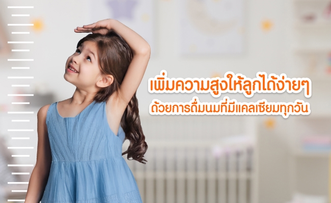 เพิ่มความสูงให้ลูกได้ง่าย ๆ ด้วยการดื่มนมที่มีแคลเซียมทุกวัน