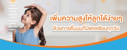 เพิ่มความสูงให้ลูกได้ง่าย ๆ ด้วยการดื่มนมที่มีแคลเซียมทุกวัน