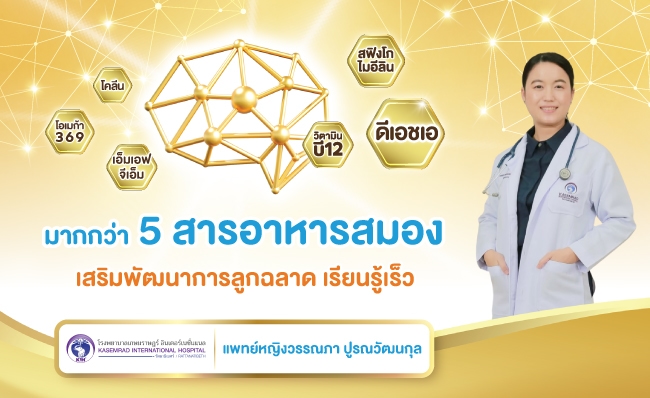 5 สารอาหารสมอง เสริมพัฒนาการลูกฉลาด เรียนรู้เร็ว