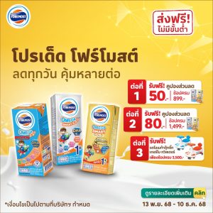 ประกาศรายชื่อ "โปรเด็ด โฟร์โมสต์ ลดทุกวัน คุ้มหลายต่อ"