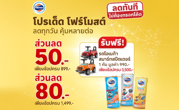 ประกาศรายชื่อ "โปรเด็ด โฟร์โมสต์ ลดทุกวัน คุ้มหลายต่อ"