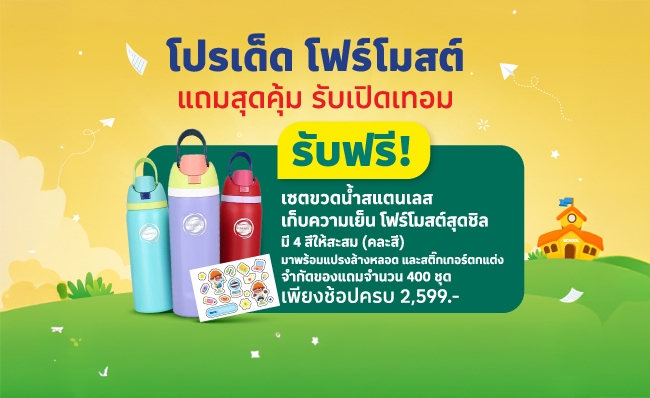 โปรเด็ดรับเปิดเทอม! Foremost แจกของแถมสุดคุ้ม