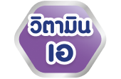 วิตามินเอ