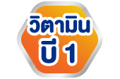 วิตามินบี 1