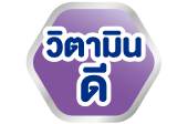 วิตามินดี