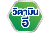วิตามินอี