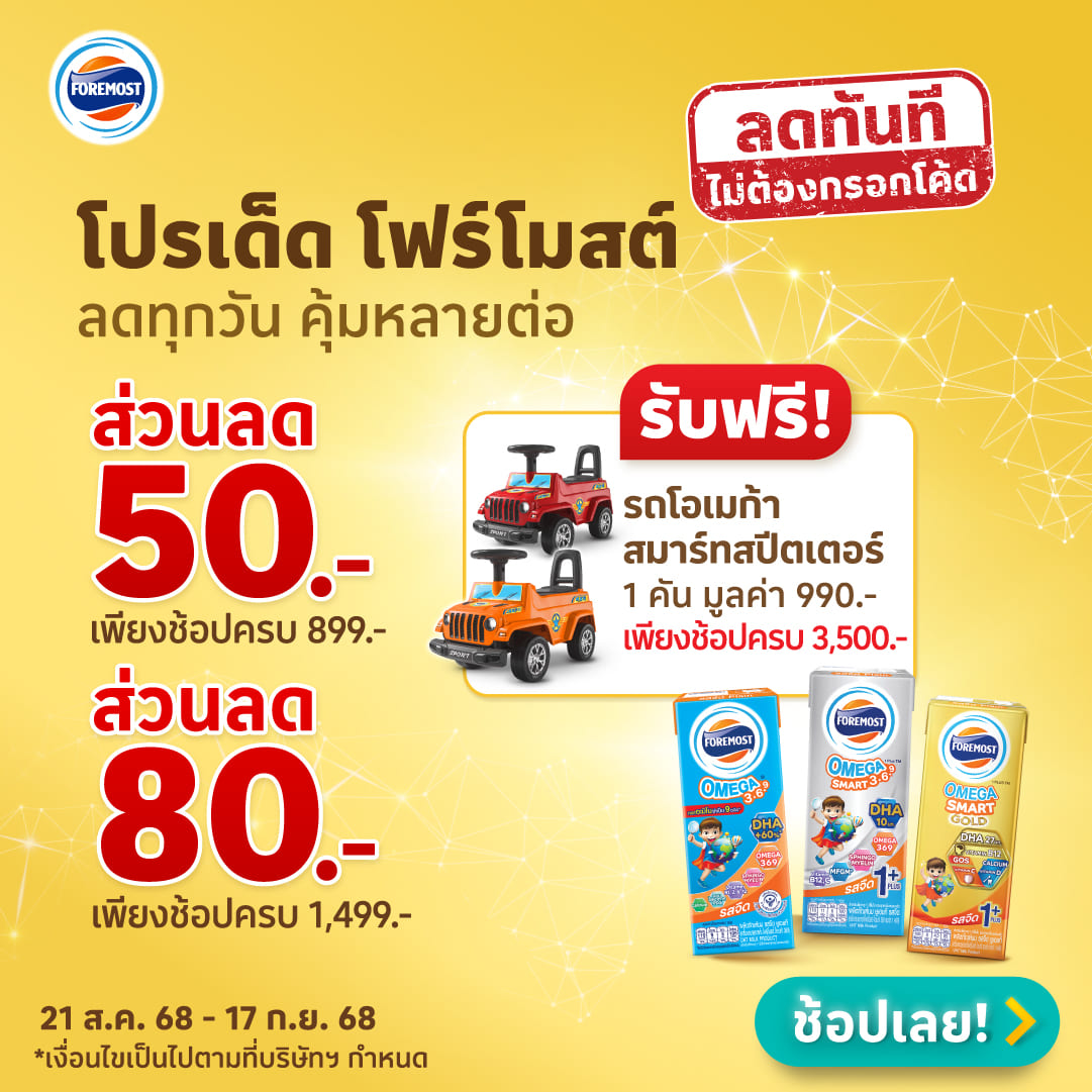 ประกาศรายชื่อ "โปรเด็ด โฟร์โมสต์ ลดทุกวัน คุ้มหลายต่อ"