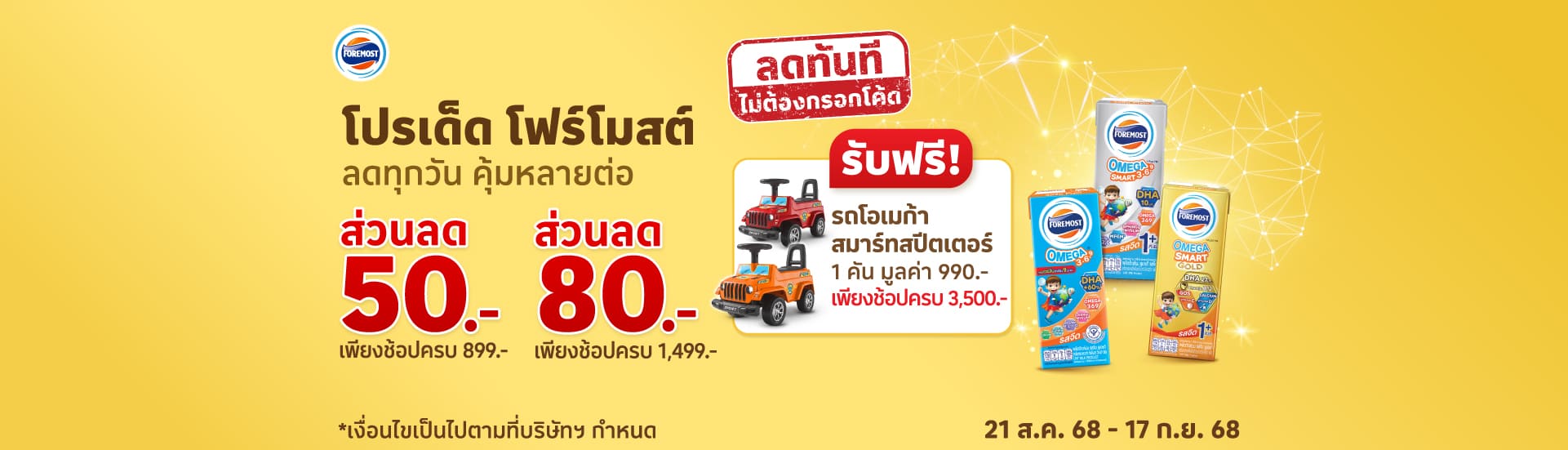 ประกาศรายชื่อ "โปรเด็ด โฟร์โมสต์ ลดทุกวัน คุ้มหลายต่อ"