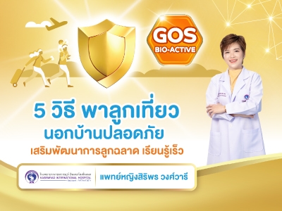 5 วิธี พาลูกเที่ยวนอกบ้านปลอดภัย เสริมภูมิคุ้มกันด้วย GOS Bio-active