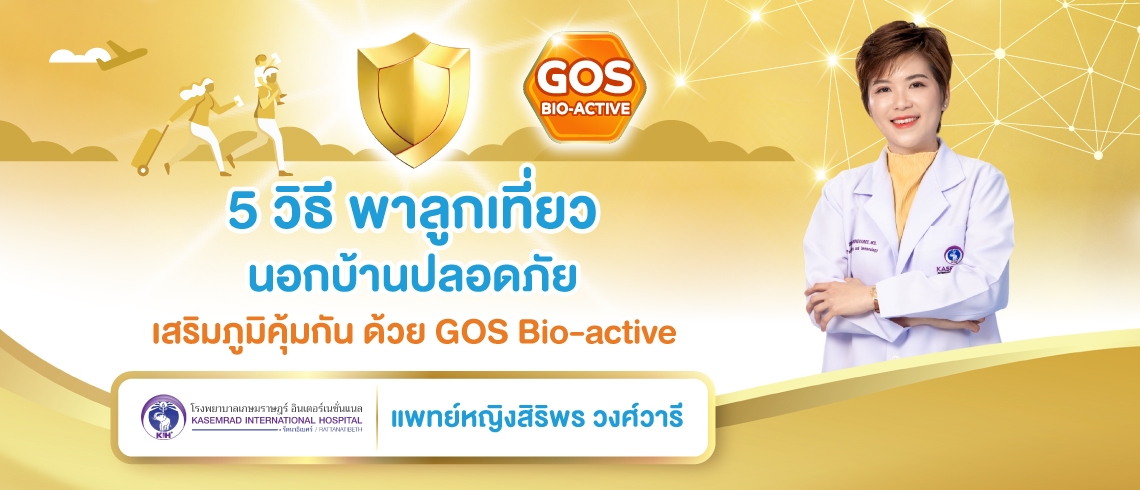 5 วิธี พาลูกเที่ยวนอกบ้านปลอดภัย เสริมภูมิคุ้มกันด้วย GOS Bio-active