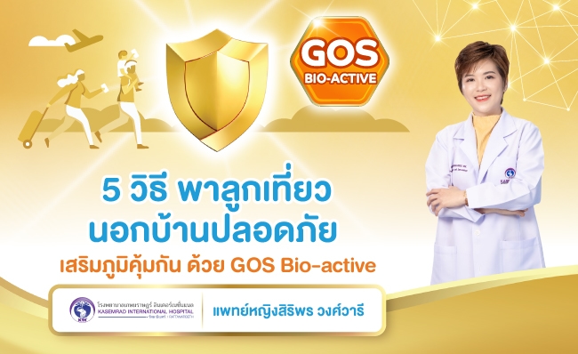 5 วิธี พาลูกเที่ยวนอกบ้านปลอดภัย เสริมภูมิคุ้มกันด้วย GOS Bio-active