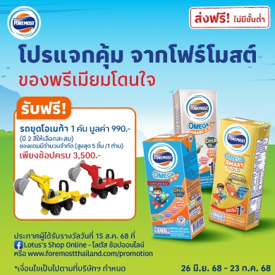 ประกาศรายชื่อโปรแจกคุ้ม จากโฟร์โมสต์ ของพรีเมียมโดนใจ