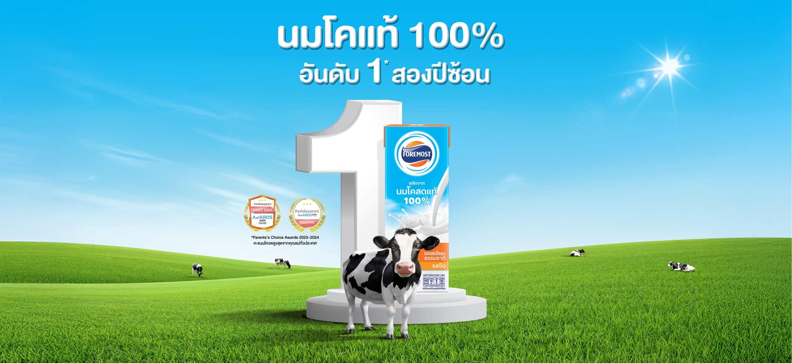 โฟร์โมสต์ นม UHT อันดับ 1 นมโคแท้ 100% การันตีด้วยรางวัล Parent’s Choice 2 ปีซ้อน!
