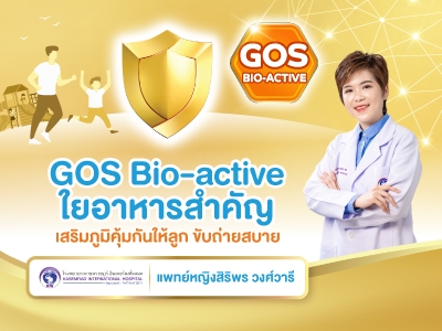 GOS Bio-active ใยอาหารสำคัญ เสริมภูมิคุ้มกันให้ลูก ขับถ่ายสบาย
