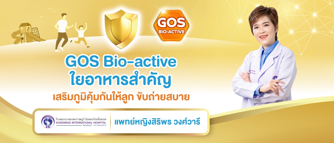 GOS Bio-active ใยอาหารสำคัญ เสริมภูมิคุ้มกันให้ลูก ขับถ่ายสบาย