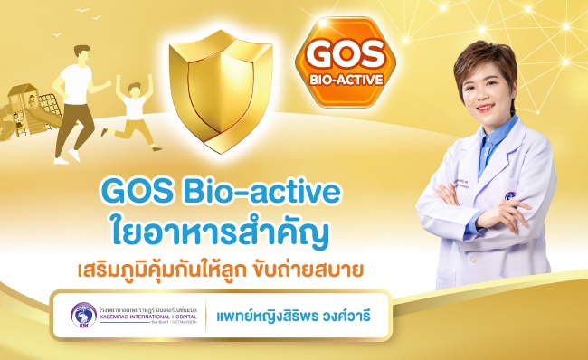 GOS Bio-active ใยอาหารสำคัญ เสริมภูมิคุ้มกันให้ลูก ขับถ่ายสบาย