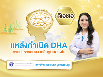 แหล่งกำเนิด DHA สารอาหารสมอง เสริมลูกฉลาดไว