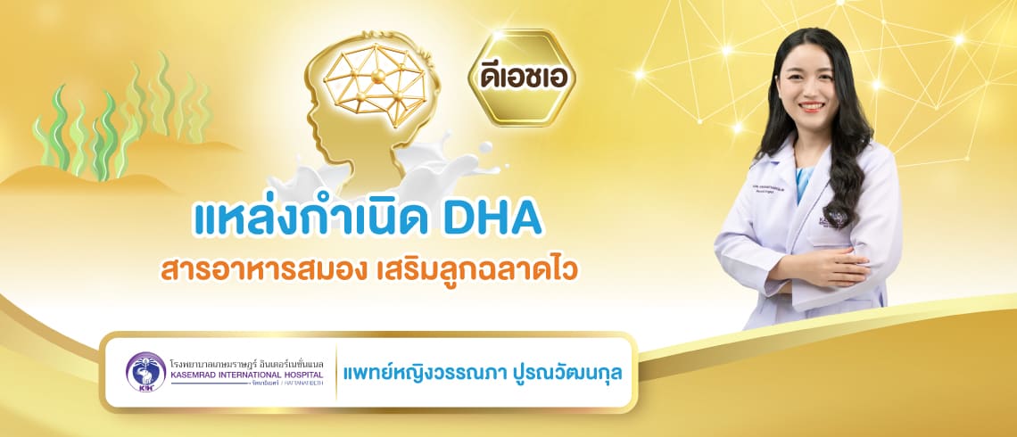 แหล่งกำเนิด DHA สารอาหารสมอง เสริมลูกฉลาดไว